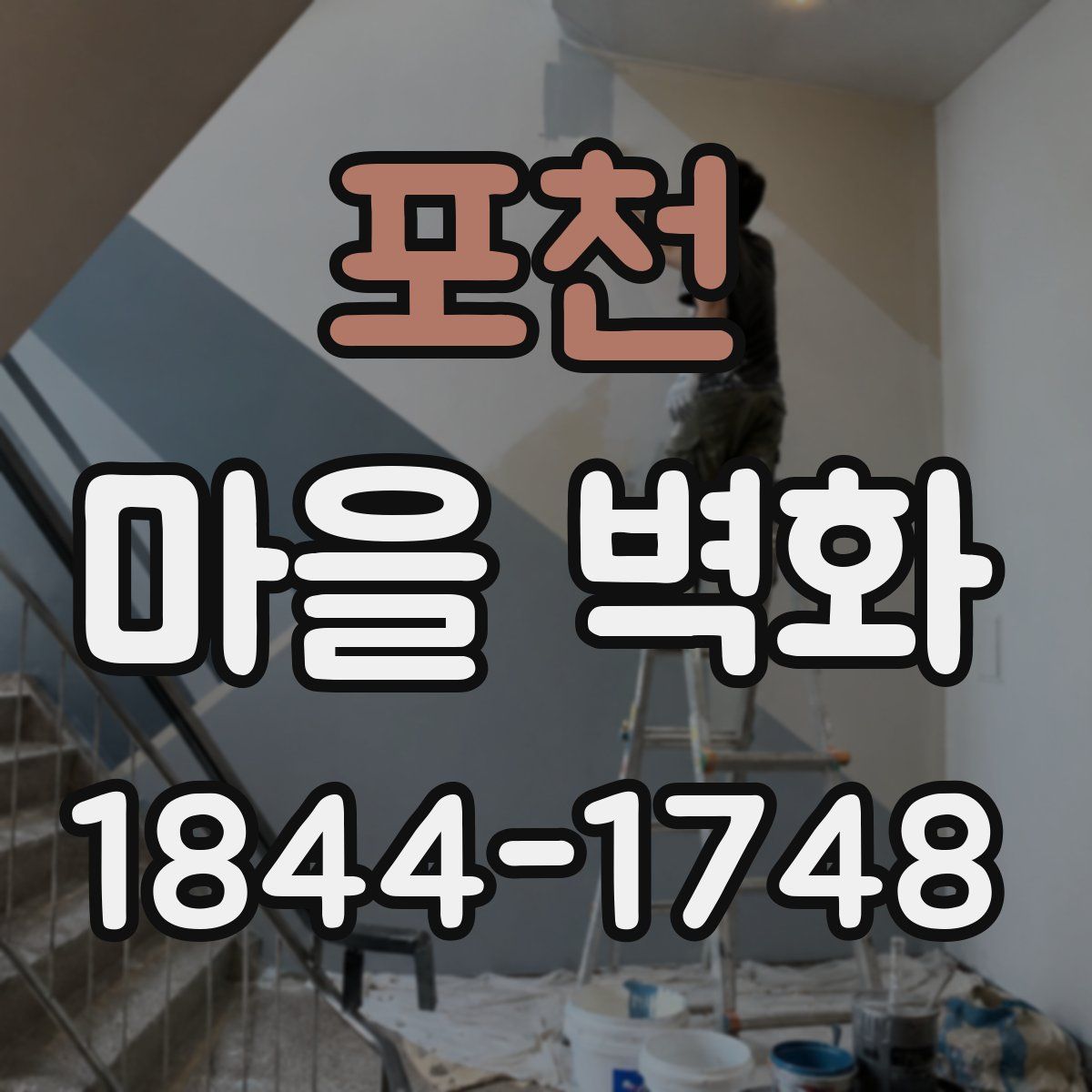 포천 마을 벽화