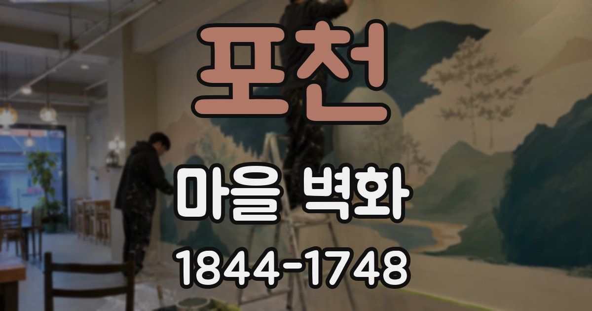 포천 마을 벽화