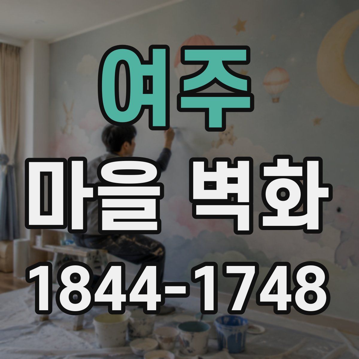 여주 마을 벽화