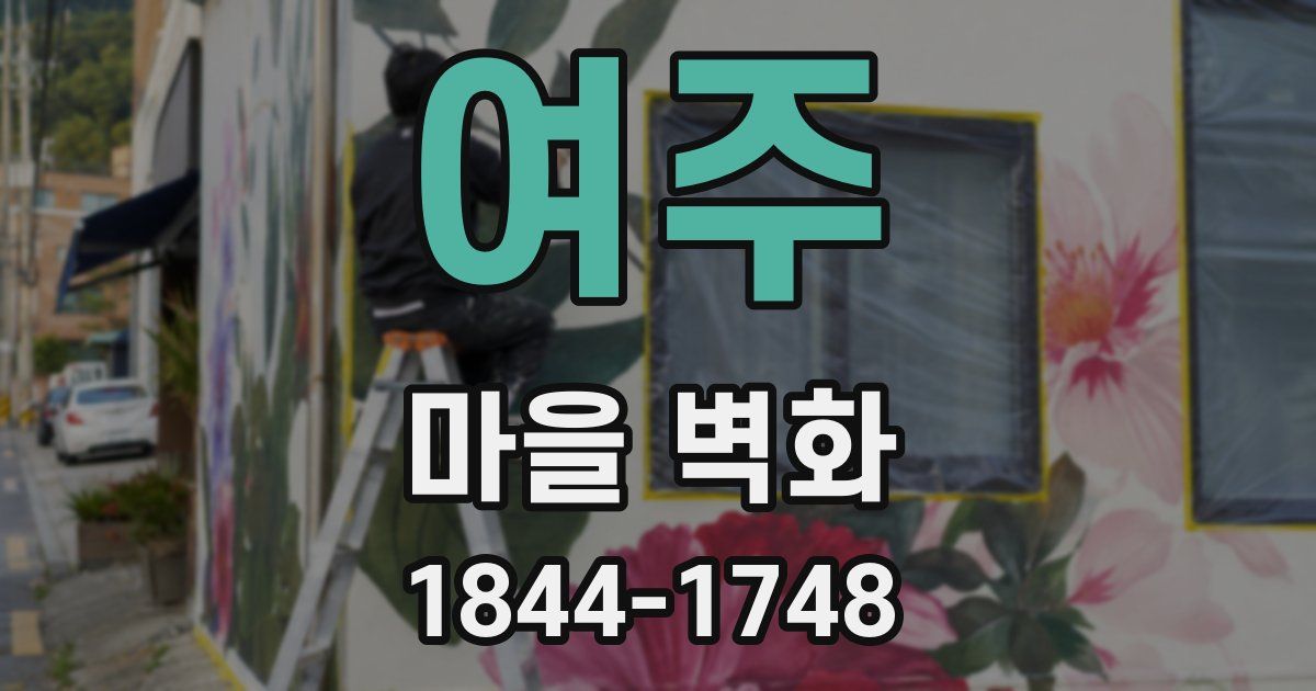 여주 마을 벽화