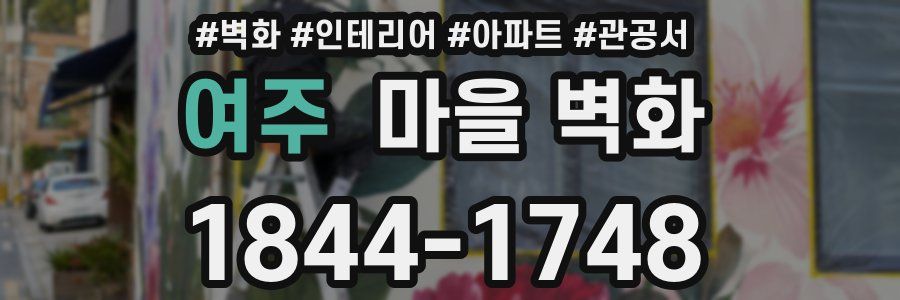 여주 마을 벽화
