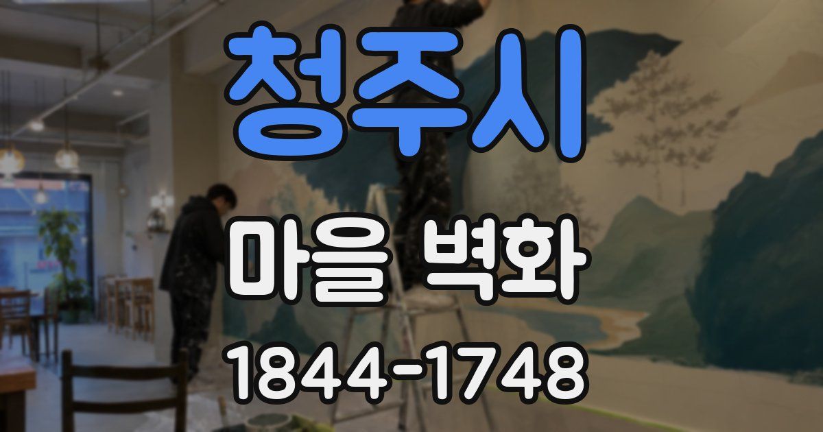 청주시 마을 벽화