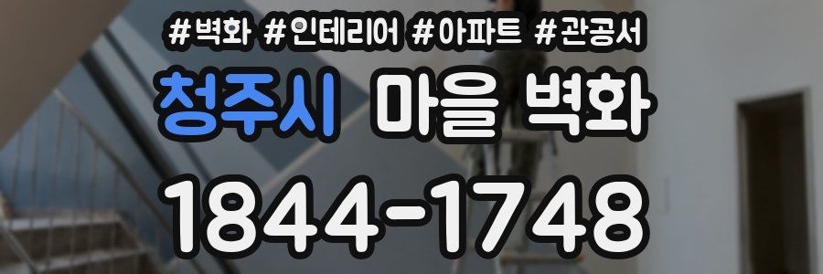 청주시 마을 벽화