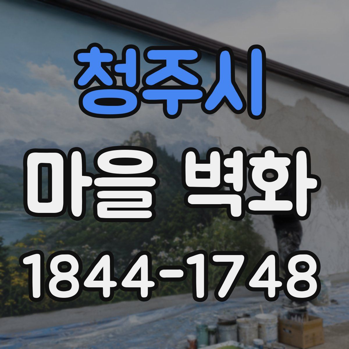 청주시 마을 벽화