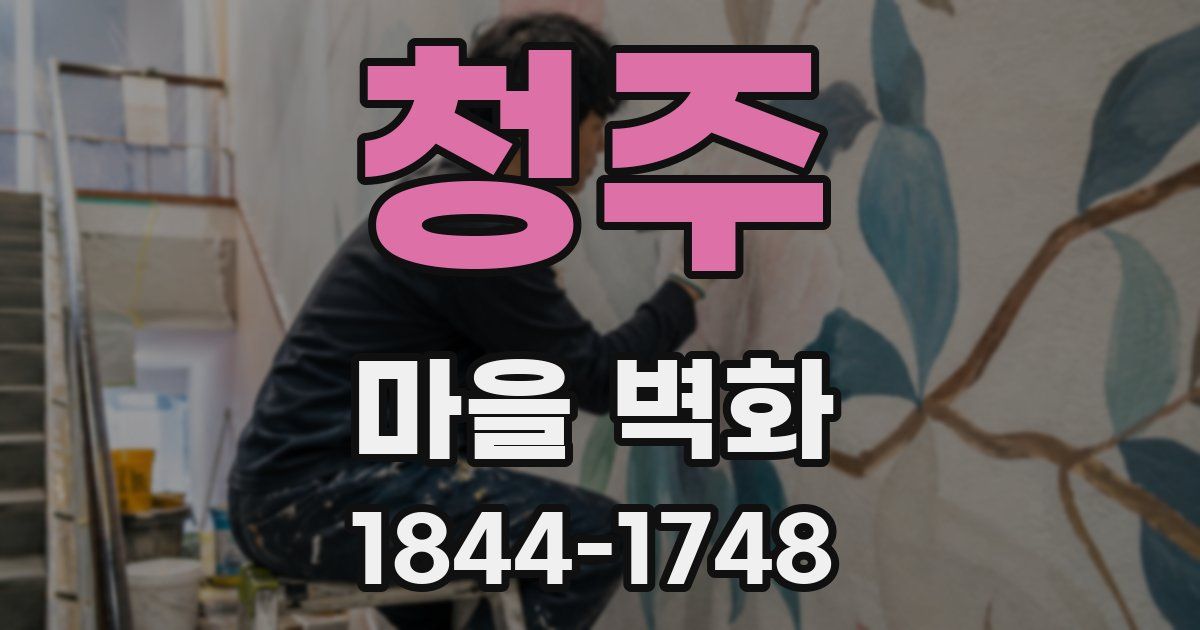 청주 마을 벽화