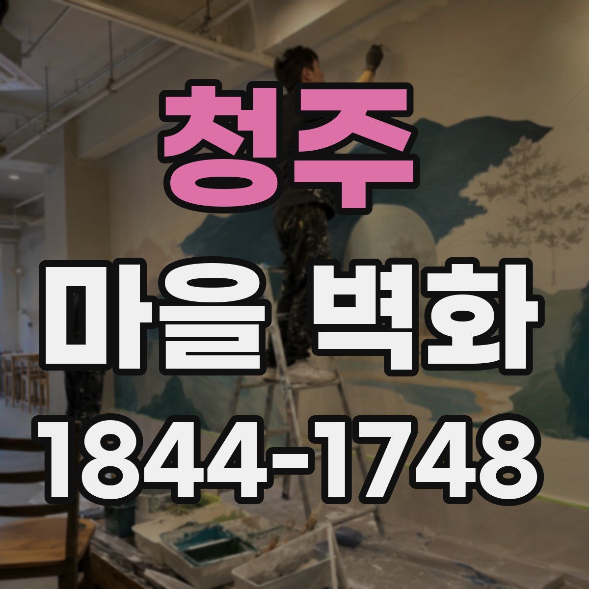 청주 마을 벽화