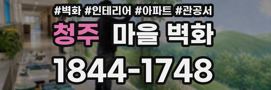 청주 마을 벽화