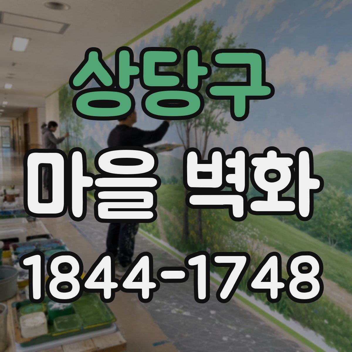 상당구 마을 벽화