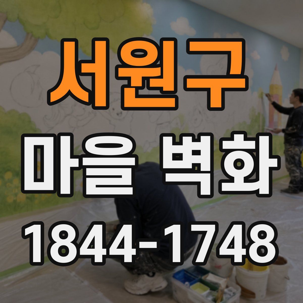 서원구 마을 벽화