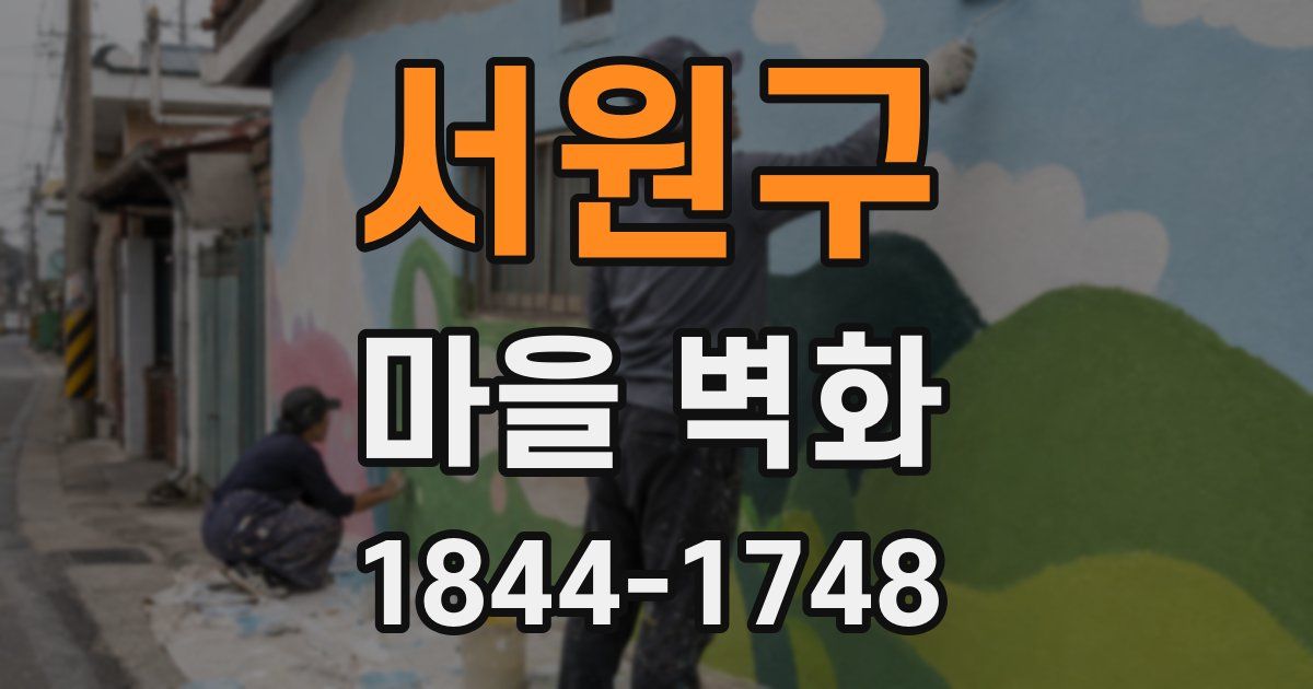 서원구 마을 벽화