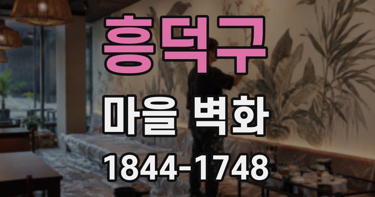 흥덕구 마을 벽화