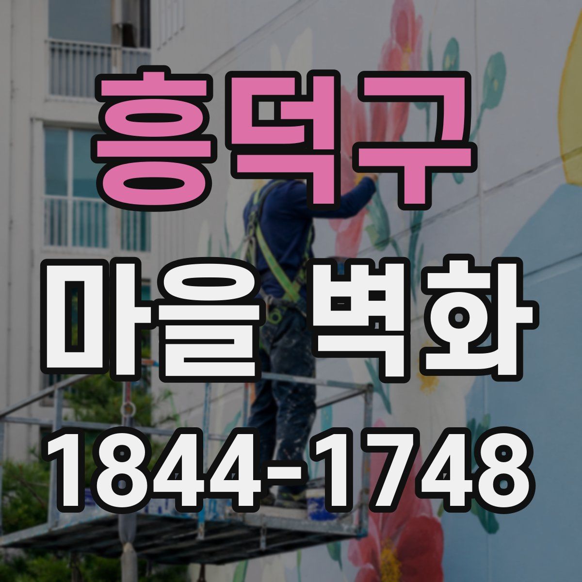 흥덕구 마을 벽화
