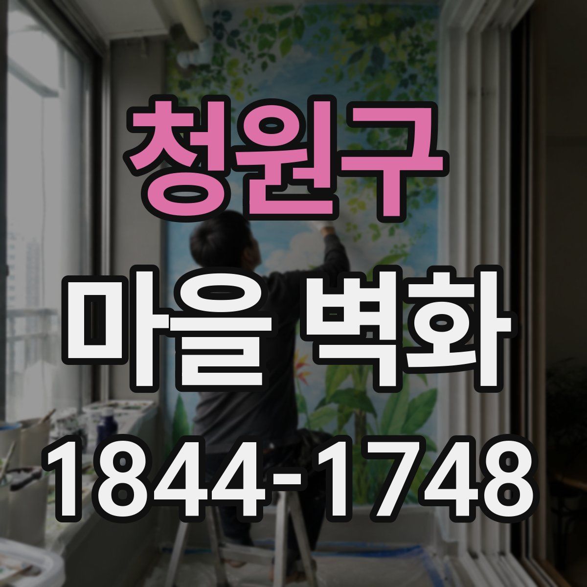청원구 마을 벽화