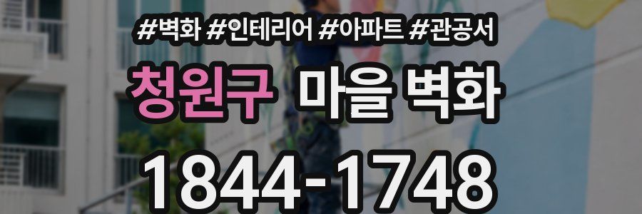 청원구 마을 벽화