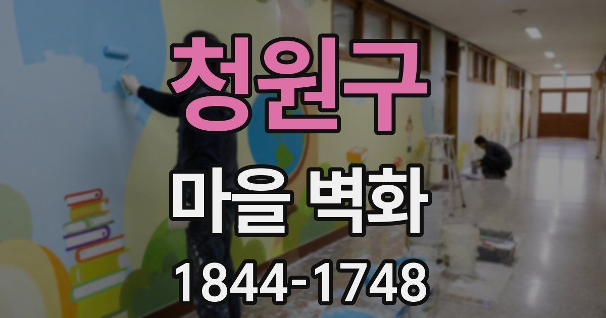 청원구 마을 벽화