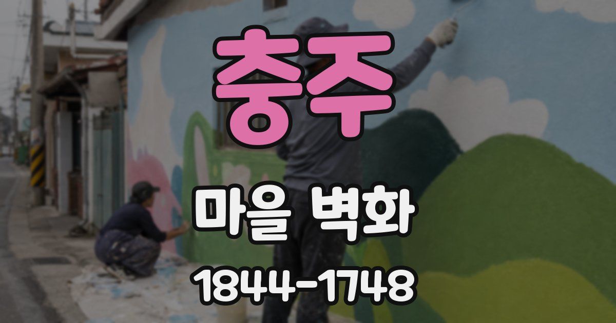 충주 마을 벽화