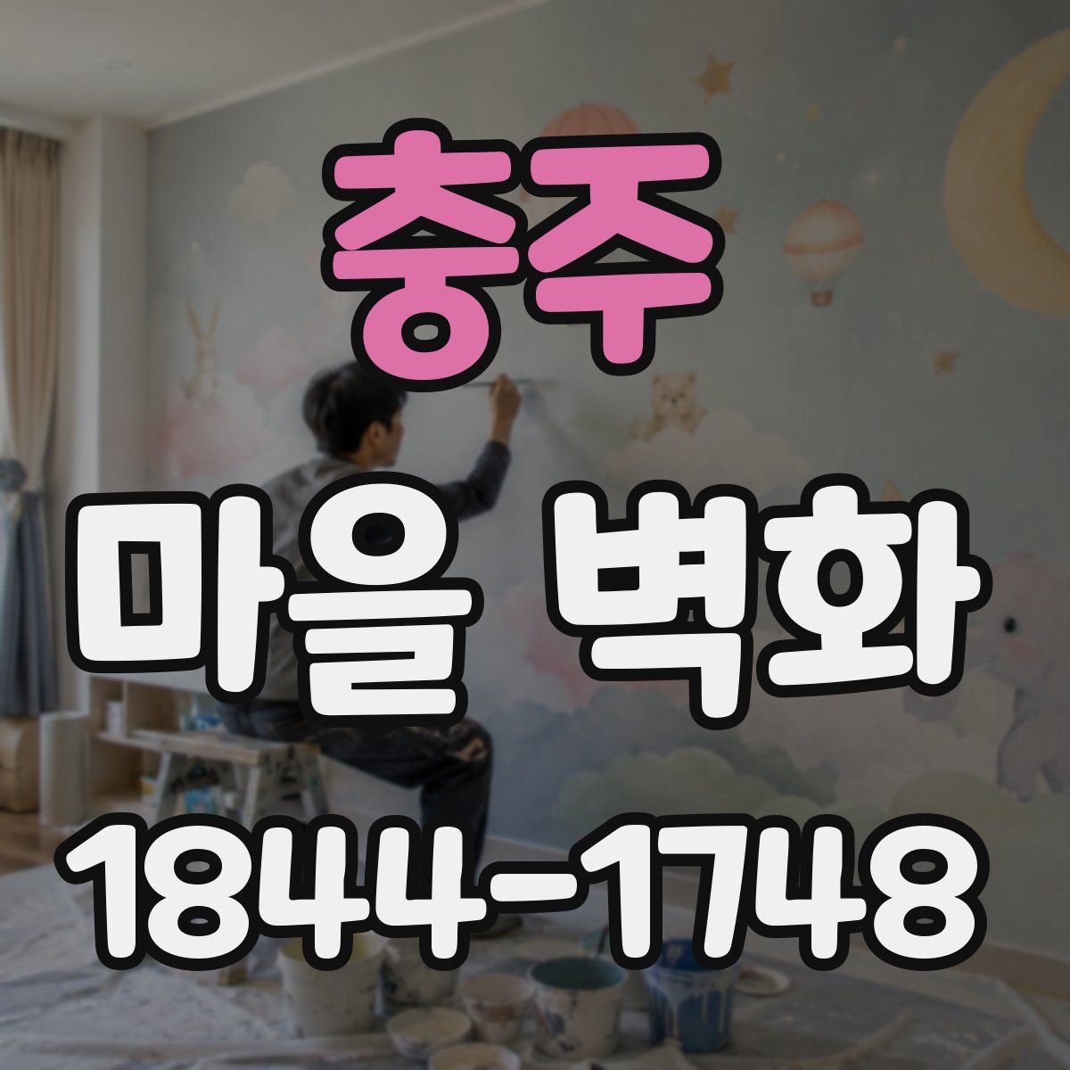 충주 마을 벽화