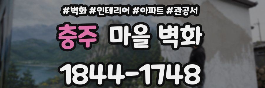 충주 마을 벽화