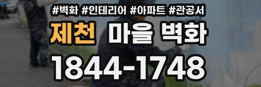 제천 마을 벽화