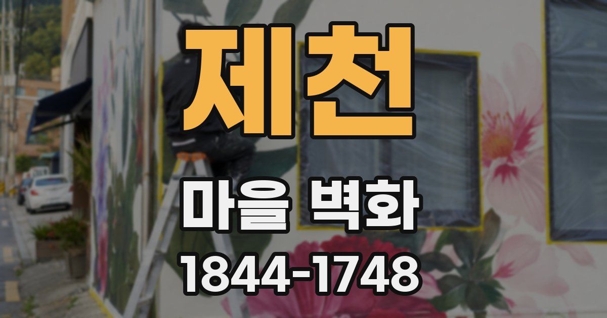 제천 마을 벽화