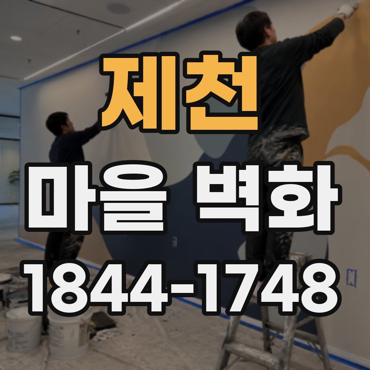 제천 마을 벽화
