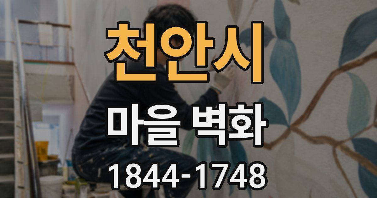 천안시 마을 벽화