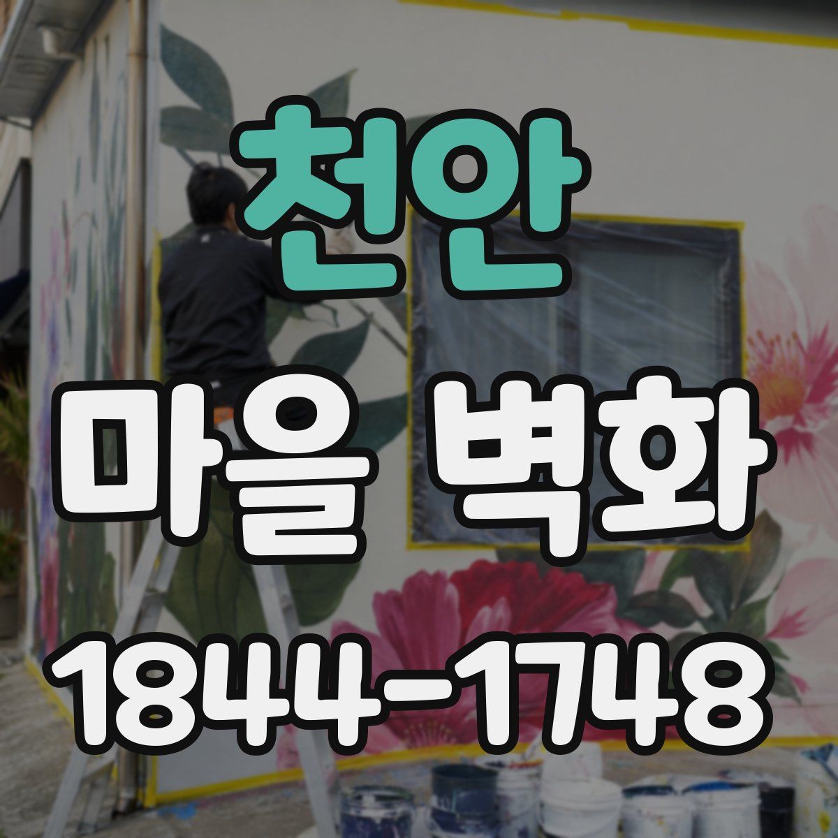 천안 마을 벽화