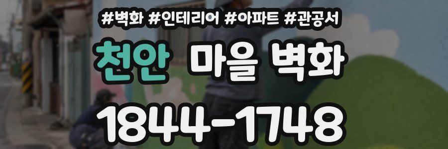 천안 마을 벽화