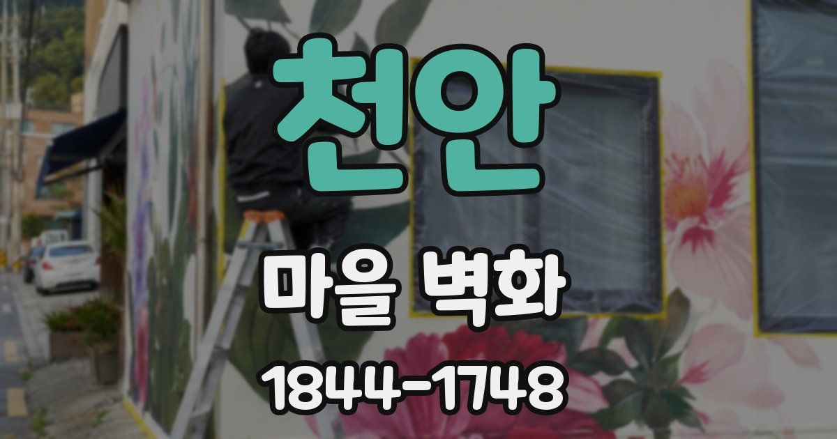 천안 마을 벽화