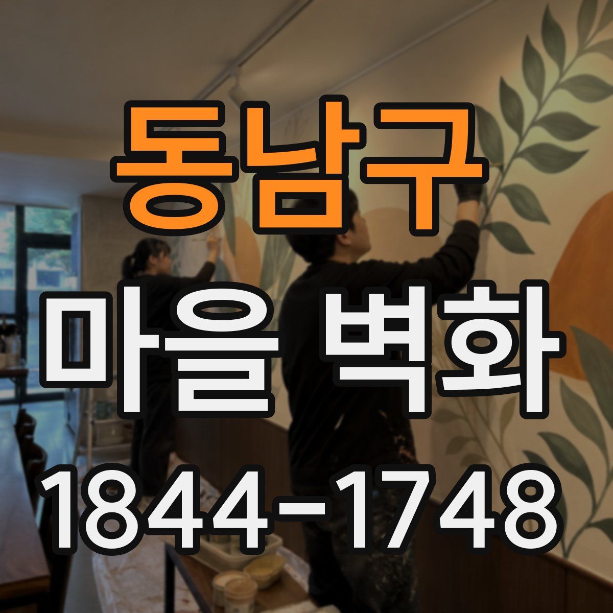 동남구 마을 벽화