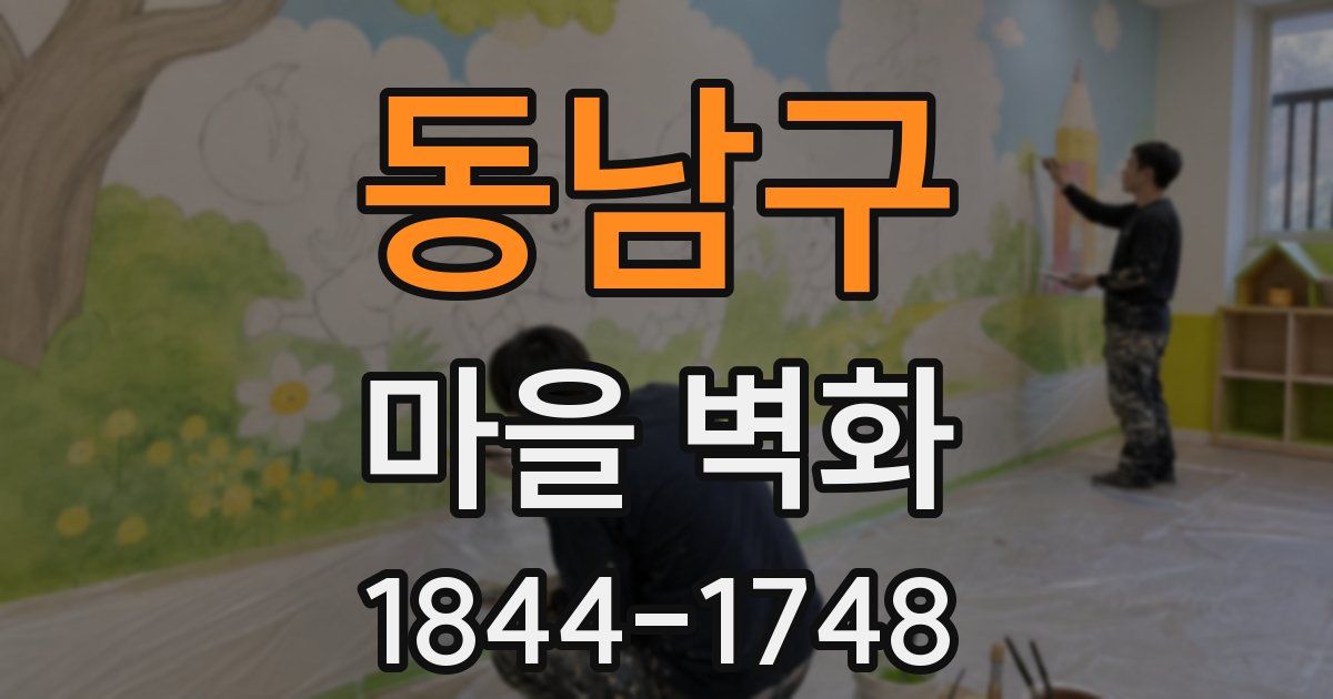 동남구 마을 벽화