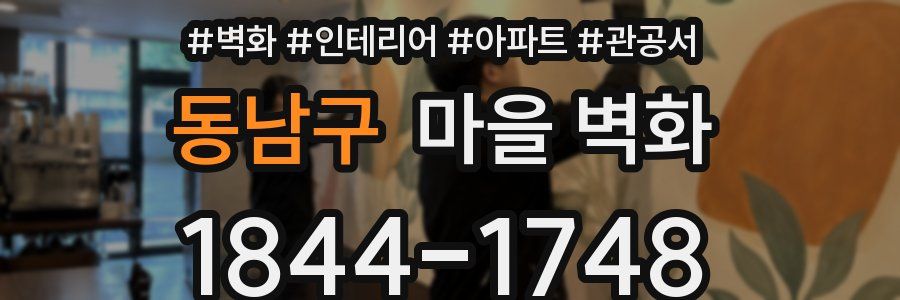 동남구 마을 벽화