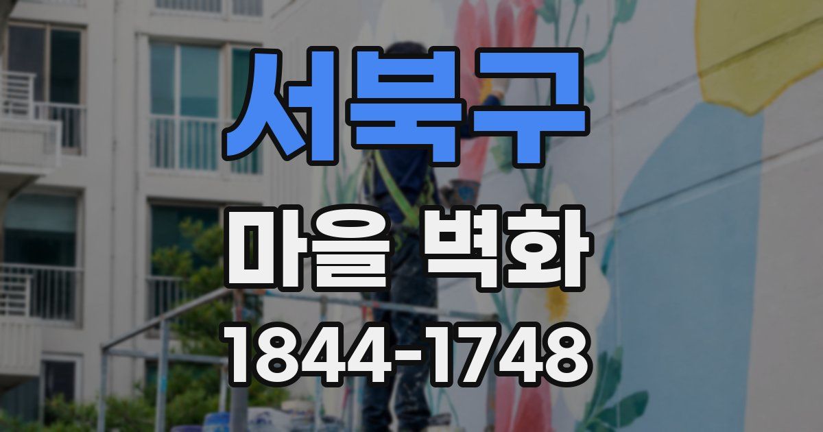 서북구 마을 벽화