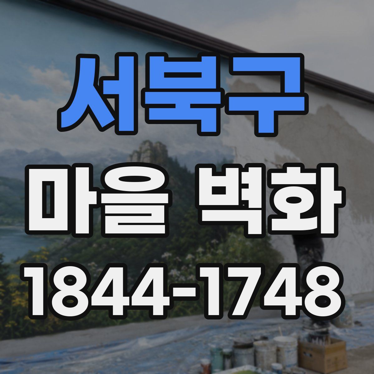 서북구 마을 벽화