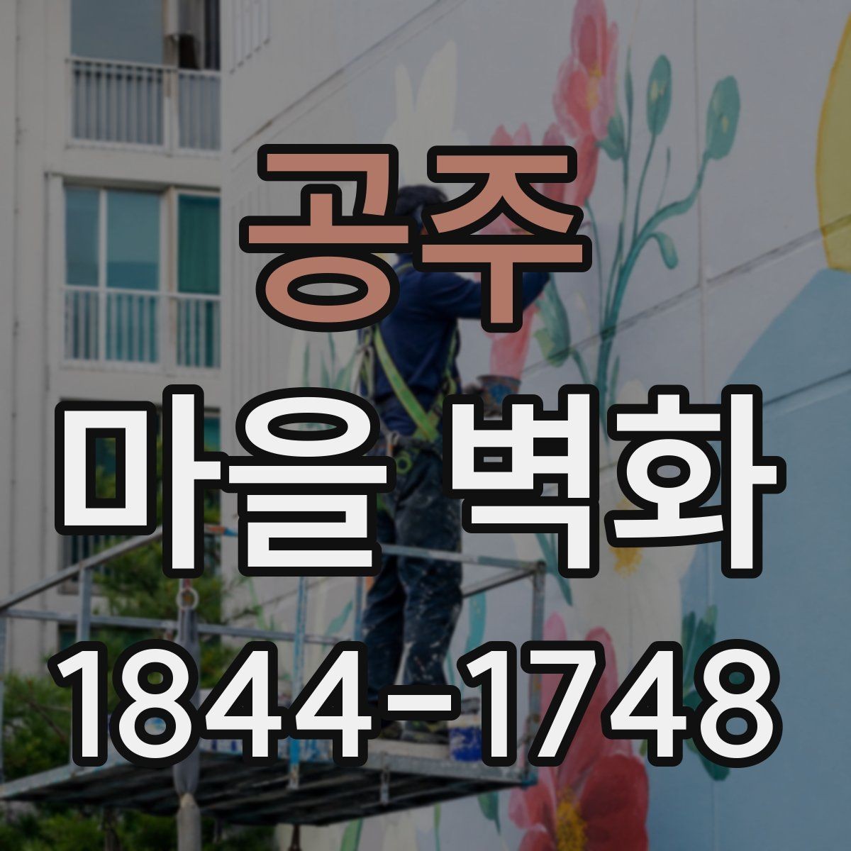 공주 마을 벽화 그림 속에 담긴 동네의 변화와 흔적