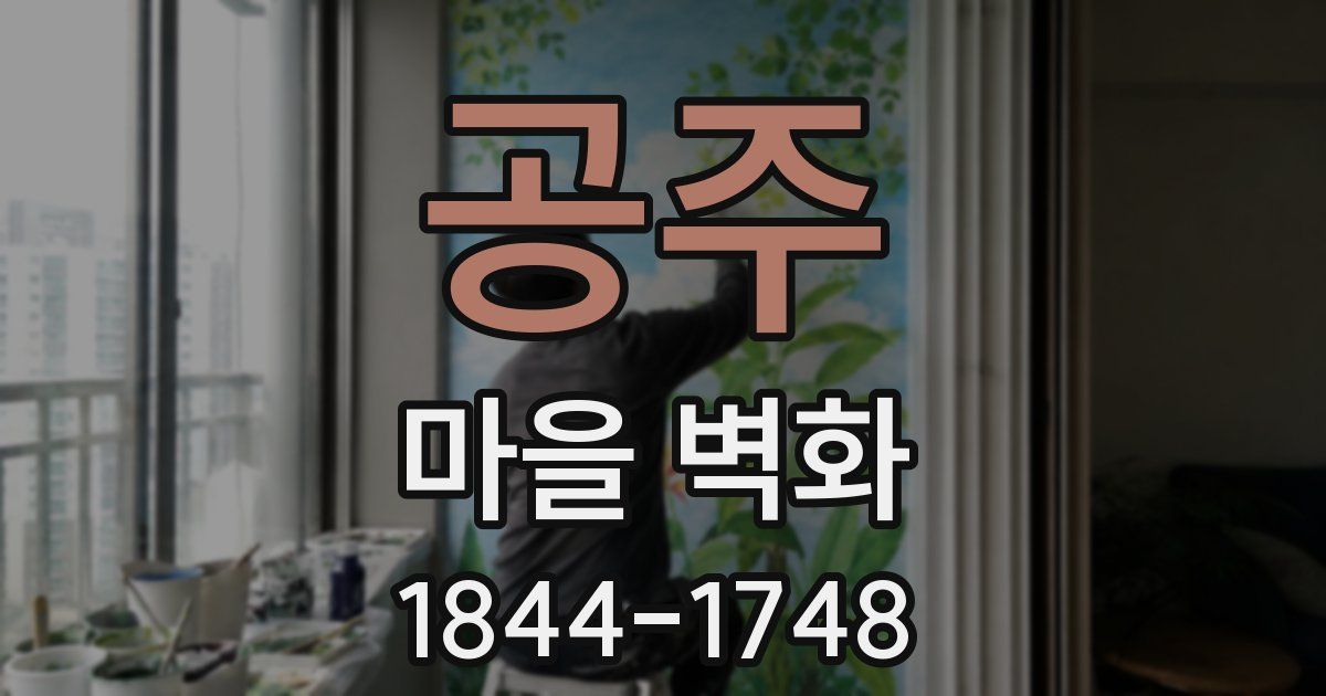 공주 마을 벽화