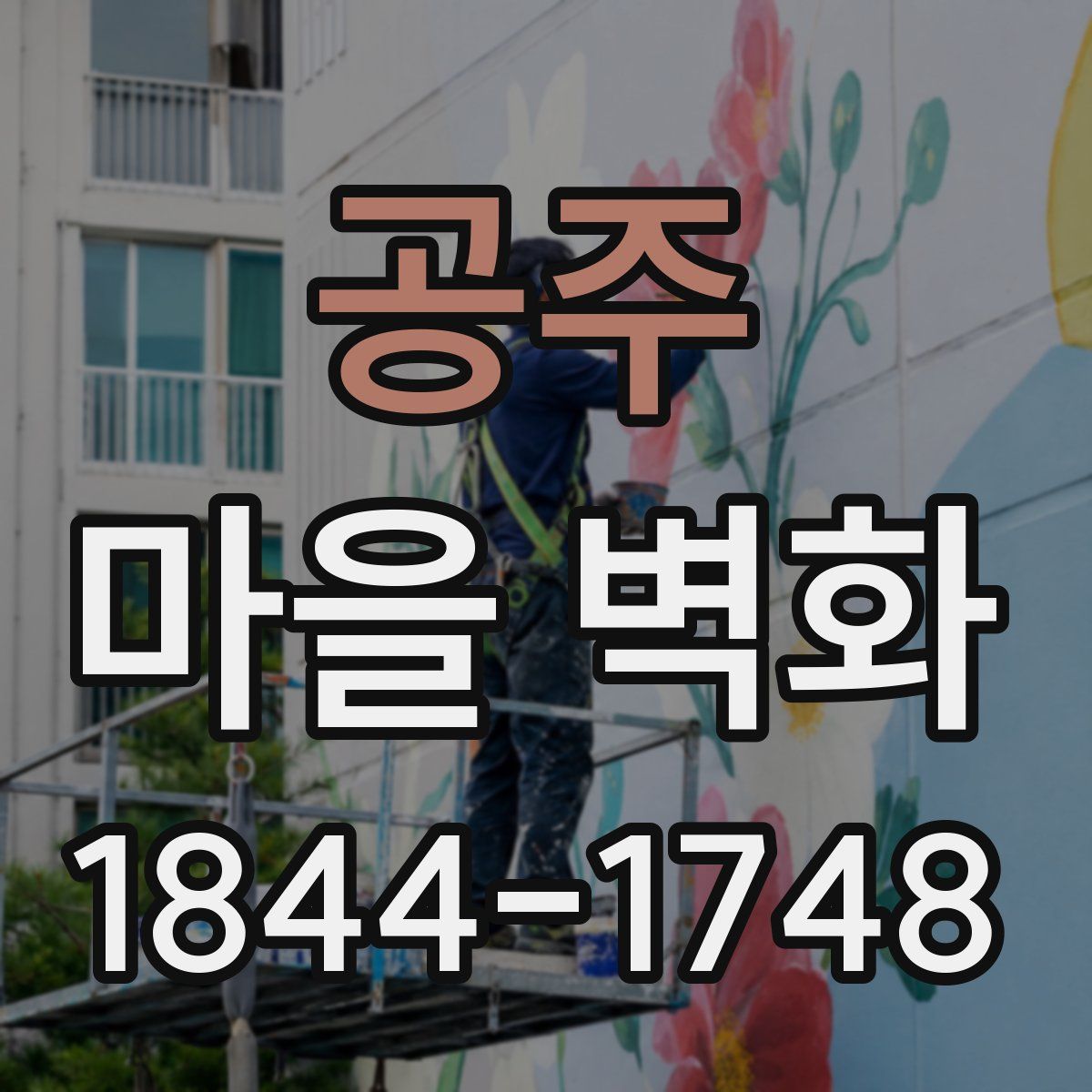 공주 마을 벽화