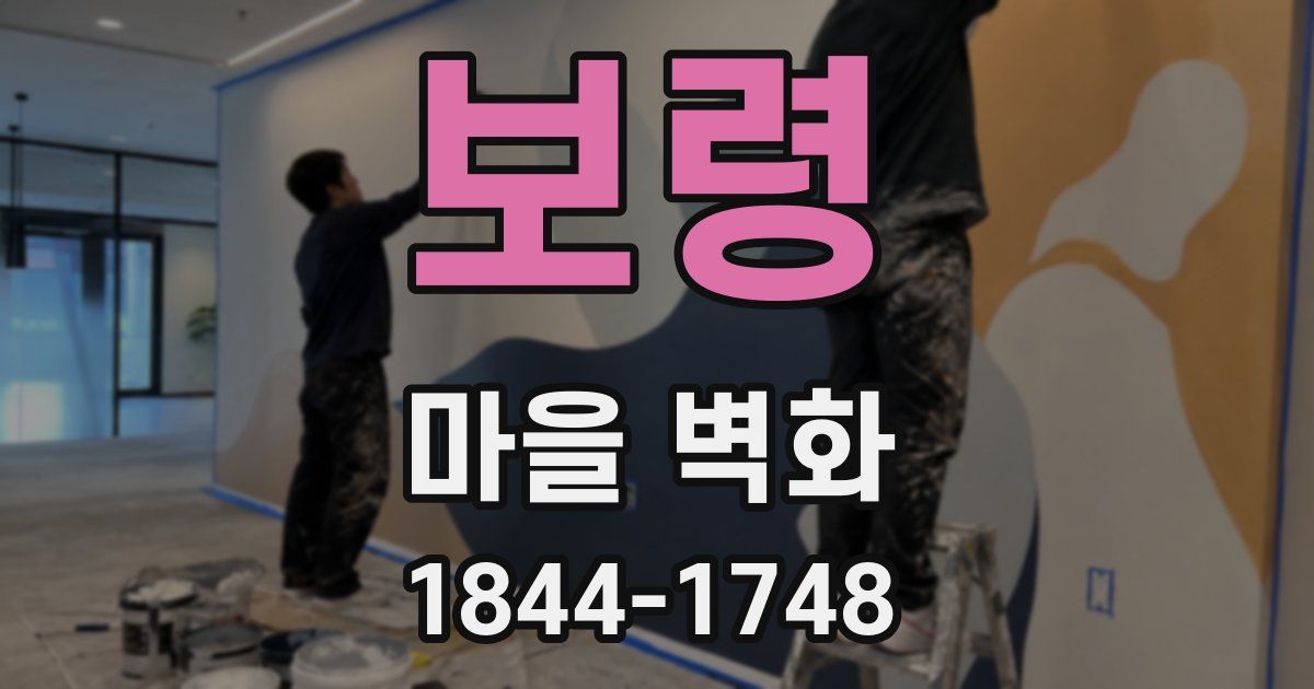 보령 마을 벽화