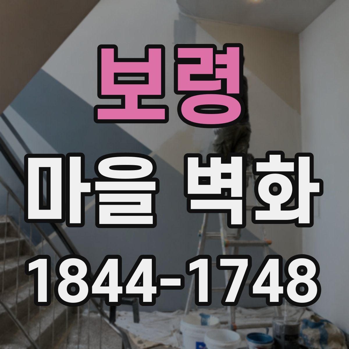 보령 마을 벽화