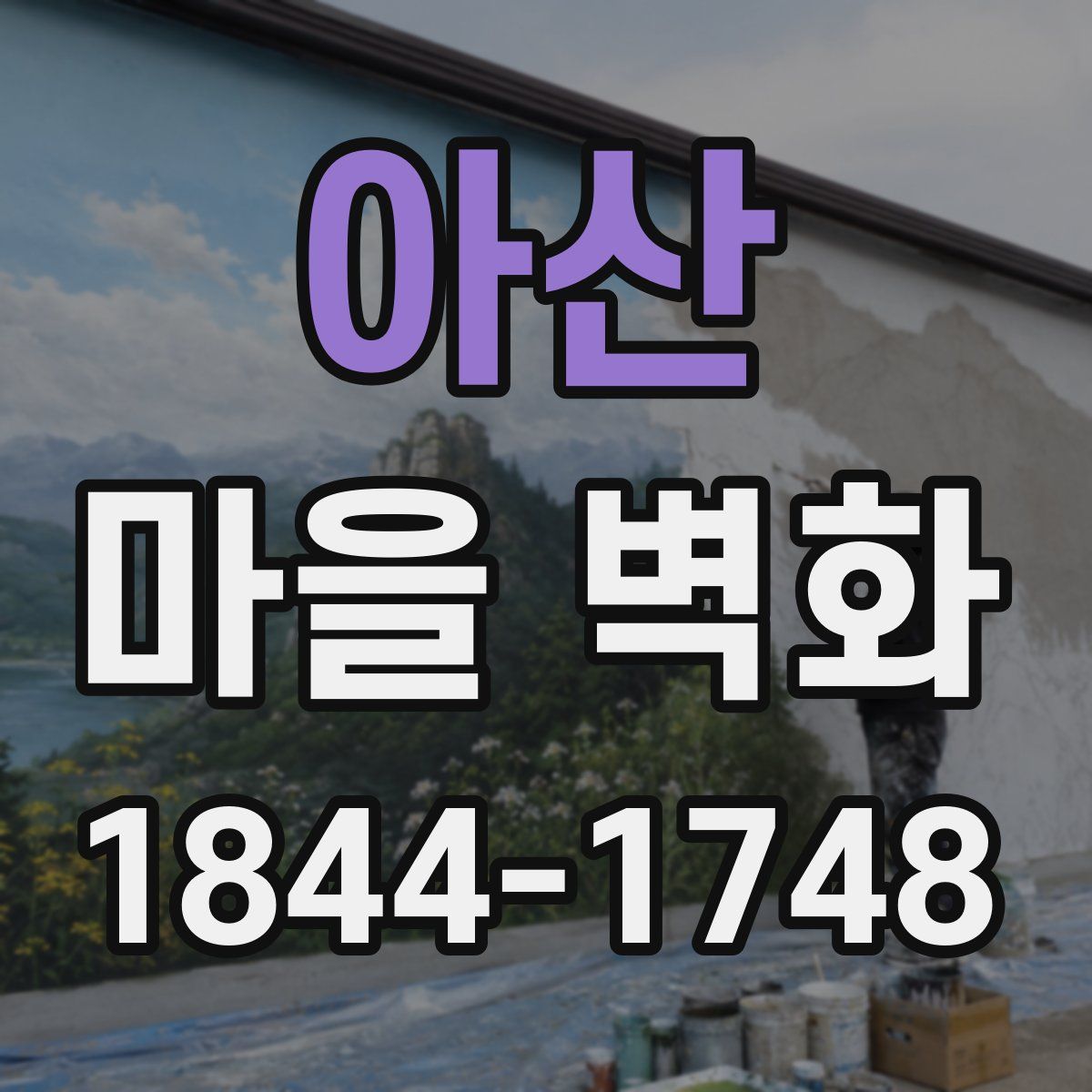 아산 마을 벽화