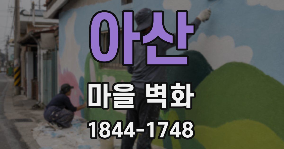 아산 마을 벽화