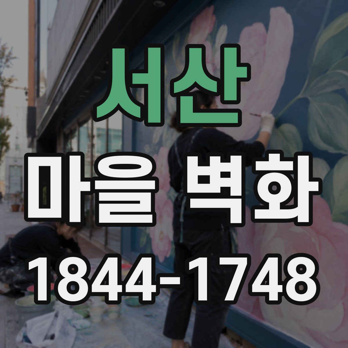 서산 마을 벽화