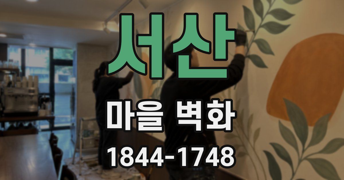 서산 마을 벽화
