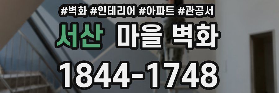 서산 마을 벽화
