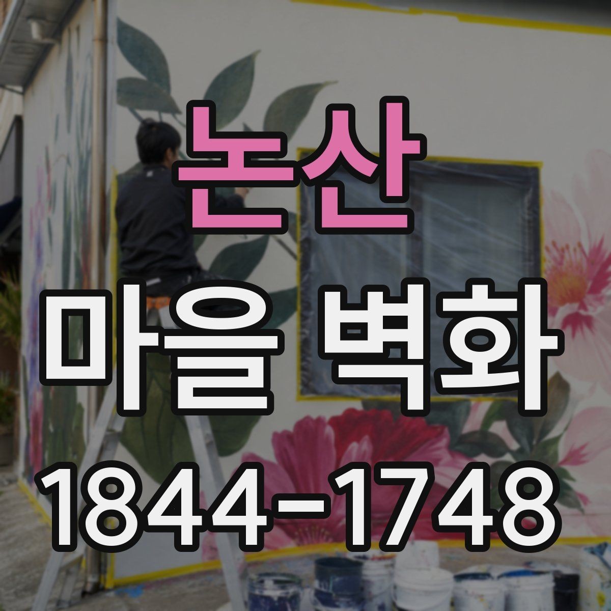 논산 마을 벽화 주변 편의점과 화장실 위치 확인하기