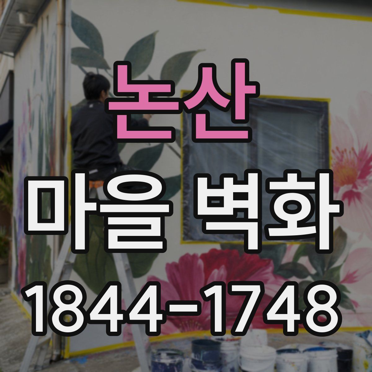 논산 마을 벽화