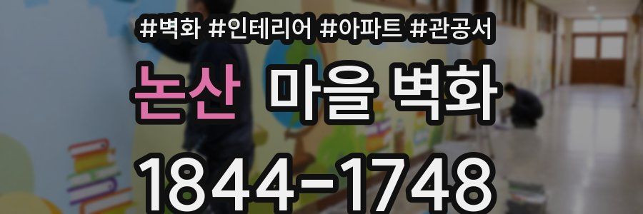논산 마을 벽화