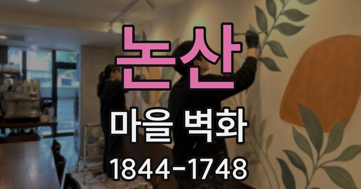 논산 마을 벽화