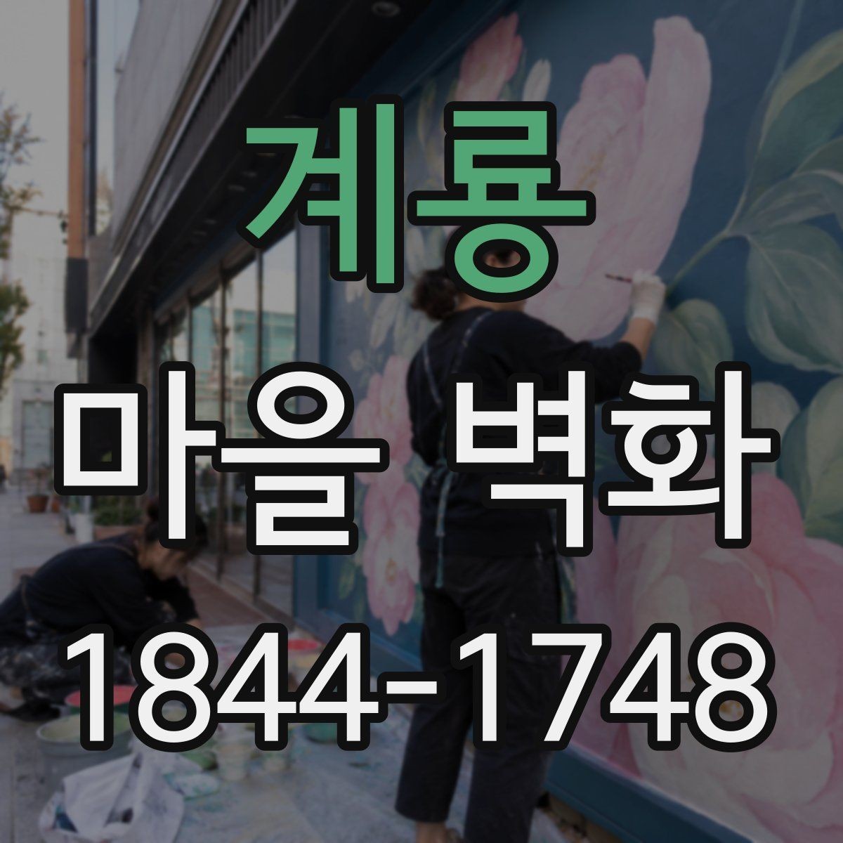 계룡 마을 벽화 주민과 함께 만든 장소의 의미와 배경