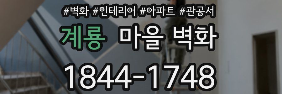 계룡 마을 벽화